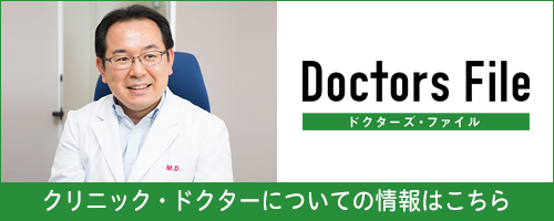 Doctors File クリニックドクターについての情報はこちら