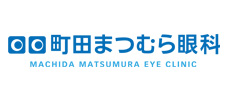 町田まつむら眼科